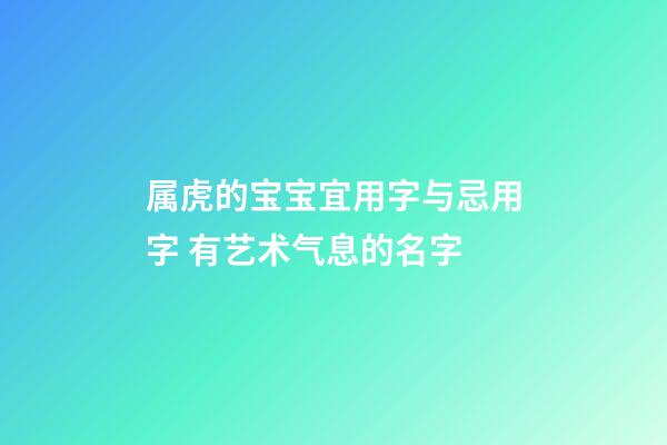 属虎的宝宝宜用字与忌用字 有艺术气息的名字